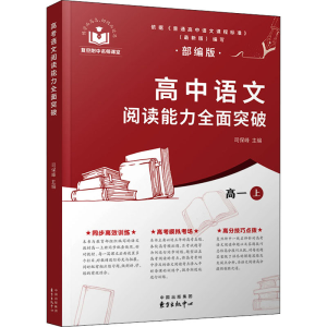 [M]高中语文阅读能力全面突破 高1 上-9787547316566