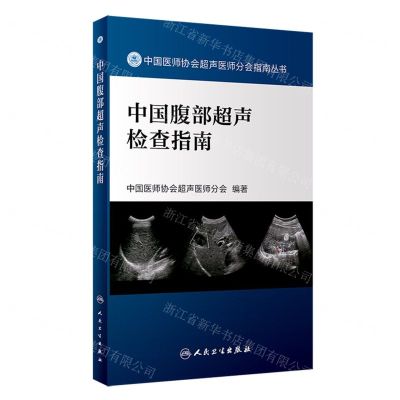 [N]中国腹部超声检查指南/中国医师协会超声医师分会指南丛书-9787117329101