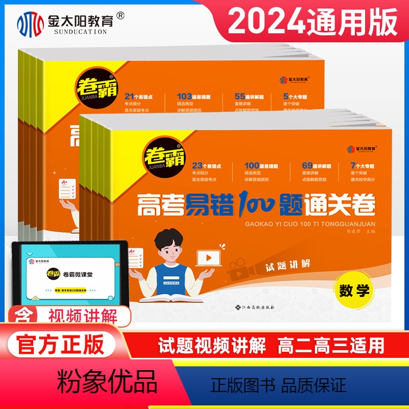 语数英物化生政史地[9本套] 高考 [正版]2024新版卷霸高考易错100题通关试卷语文数学英语物理化学生物地理政治历史