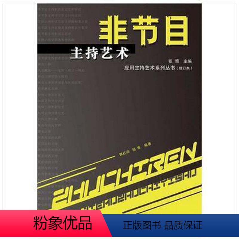 [正版]非节目主持艺术(修订本)应用主持艺术系列丛书 主持人口才书