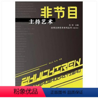 [正版]非节目主持艺术(修订本)应用主持艺术系列丛书 主持人口才书