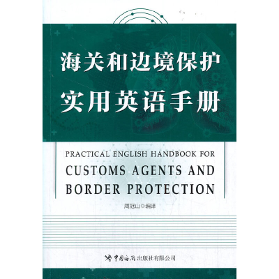醉染图书《海关和边境保护实用英语手册》9787517504962