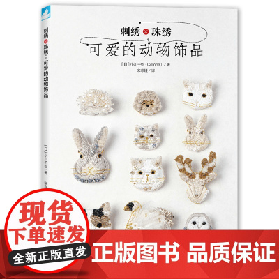 刺绣×珠绣:可爱的动物饰品使用各种珠片、刺绣线制作天鹅、猫、兔子、鹿、刺猬等受欢迎的珠绣首饰