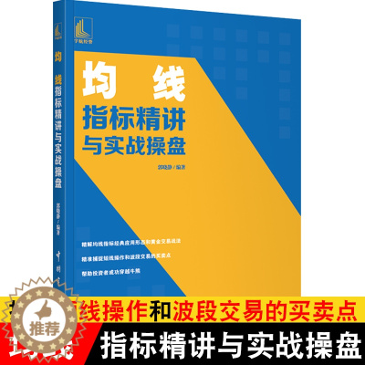 [醉染正版]均线指标精讲与实战操盘 郭晓静 炒股入门书籍 均线指标使用方法和实用操作技巧 均线组合分析技法K线与均线组合