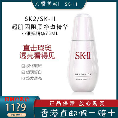 SK-II美之匙 超肌因阻黑净斑精华液 sk2小银瓶精华75ml 紧致淡斑 提亮肤色