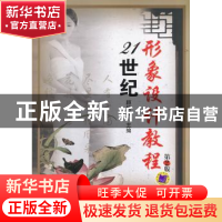 正版 21世纪形象设计教程 顾筱君主编 机械工业出版社 9787