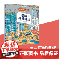揭秘高楼建造 5-10岁 英国尤斯伯恩出版公司 著 科普百科