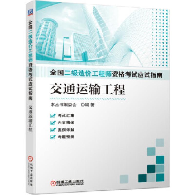 正版新书]全国二级造价工程师资格应试指南(交通运输工程)本丛