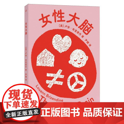 女性大脑 卢安·布里曾丹 著 让女性认识自我的书 讲述女性自己的故事 无论你是想探究亲密关系 还是想更了解自己这本书都能
