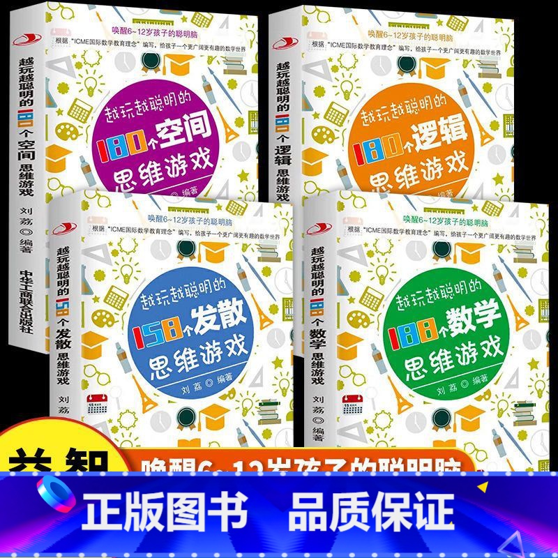 [全4册]越玩越聪明的思维游戏书 [正版]全4册越玩越聪明的180个空间思维游戏188个数学思维158个发散思维180个
