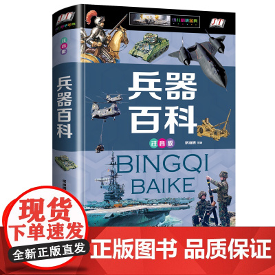 世界兵器大百科全书注音版 小学生科普类书籍小学一年级二年级三年级阅读课外书必读经典书籍老师 儿童故事图书6-7-8-10