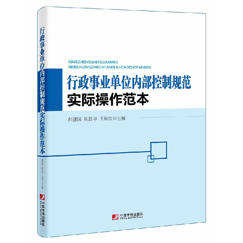 正版新书]行政事业单位内部控制规范实际操作范本郝建国,陈胜华
