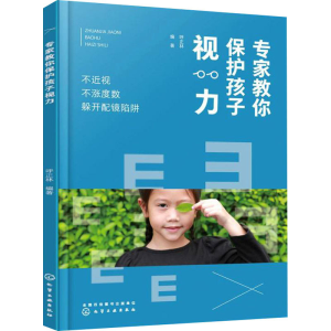 [M]专家教你保护孩子视力 不近视 不涨度数 躲开配镜陷阱-9787122388537