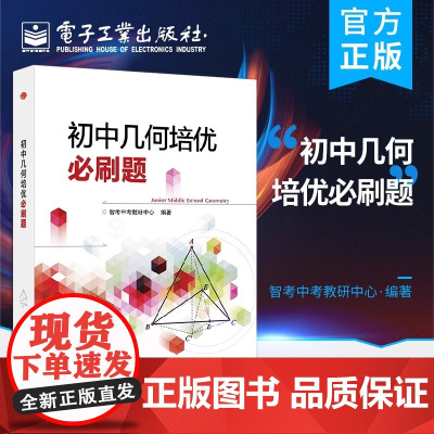 初中几何培优必刷题 智考中考教研中心编著 电子工业出版社 中学教参教辅书籍