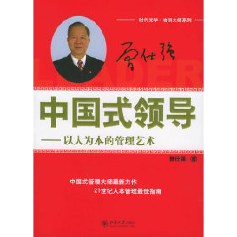 正版新书]中国式领导:以人为本的管理艺术——时代光华·培训大