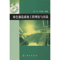 醉染图书绿色制造系统工程理论与实践9787030365781