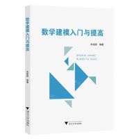 [N]数学建模入门与提高-9787308241182