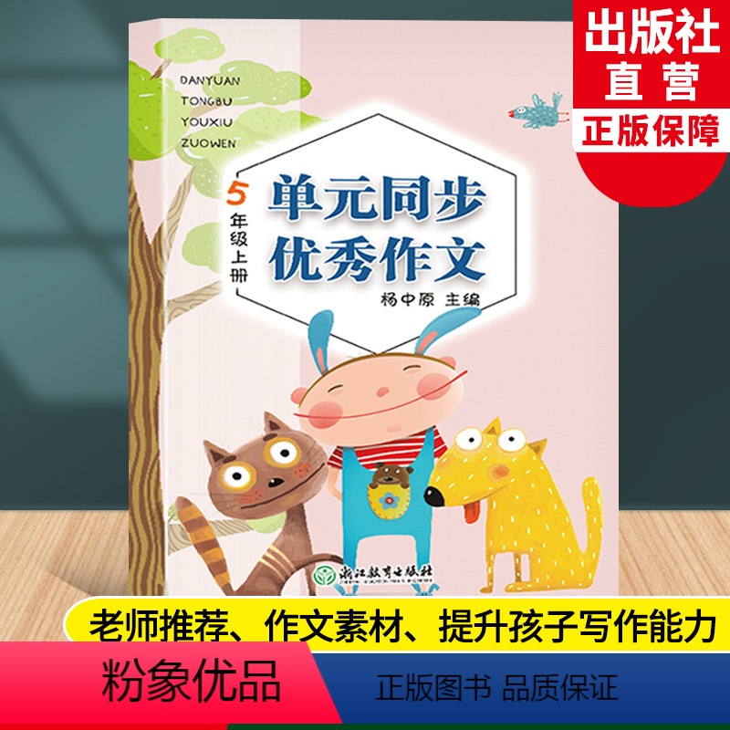 [正版]新版 单元同步作文 五年级上册 小学生语文作文书大全写作技巧提高5年级好词好句好段满分开心作文素材辅导书籍浙江