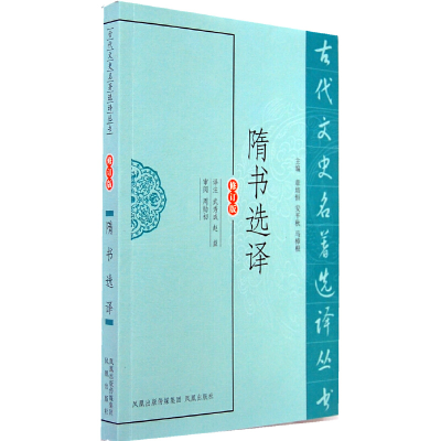 醉染图书隋书选译(古代文史名著选译丛书)9787550603776