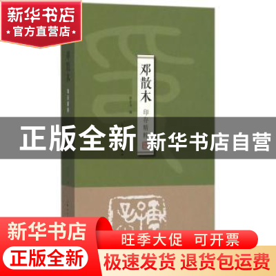 正版 邓散木印存精粹 徐才友编 上海人民美术出版社 978753229716