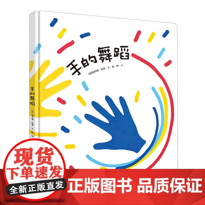 手的舞蹈 精装 埃尔维·杜莱 2-6岁儿童互动游戏绘本书 艺术启蒙色彩感知绘画创作杜莱点点点系列新作艺术创想 接力出版社