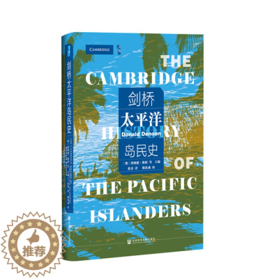 [醉染正版]正版图书 剑桥太平洋岛民史(精装)社会科学文献(澳) 唐纳德·狄侬 (Donald Denoon) 等主