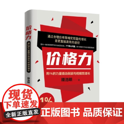 价格力 用1%的力量撬动利润与规模双增长 滕浩明 著 管理