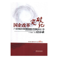正版新书]国企改革突破记罗健凯主编9787557012885