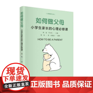 如何做父母 小学生家长的心理bi修课