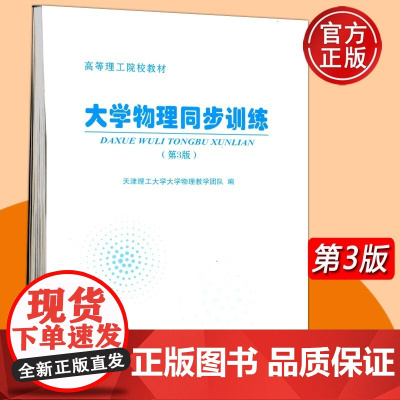 正版 大学物理同步训练(第3版) 第三版 天津理工大学大学物理教学团队 天津大学出版社 高等理工院校教材
