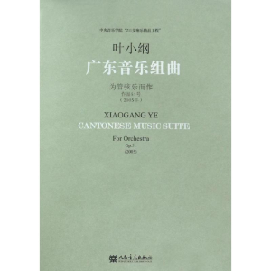 [N]广东音乐组曲-9787103050187