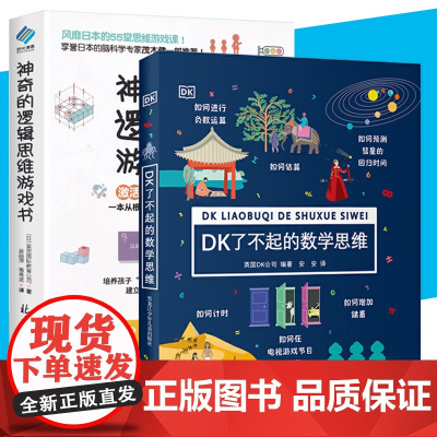 DK了不起的数学思维+神奇的逻辑思维游戏书共2册 6-8-10-12岁小学生一二年级三四年级思维训练学前班幼儿童幼小衔接