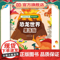 海润阳光 儿童专注力训练果冻贴纸书.恐龙世界果冻贴 2-6岁