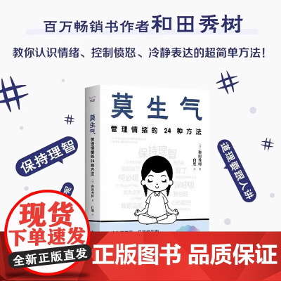 莫生气管理情绪的24种方法和田秀树全新力作学会表达自己的情绪而不是带着情绪去表达专为现代人设计的情绪管理宝典心理健康励志