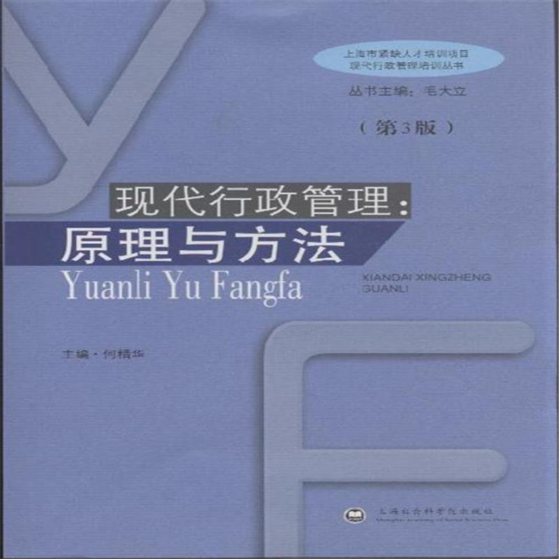 正版新书]现代行政管理:原理与方法(第3版)何精华主编9787806817