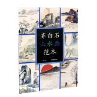 音像齐白石山水画范本郭煦