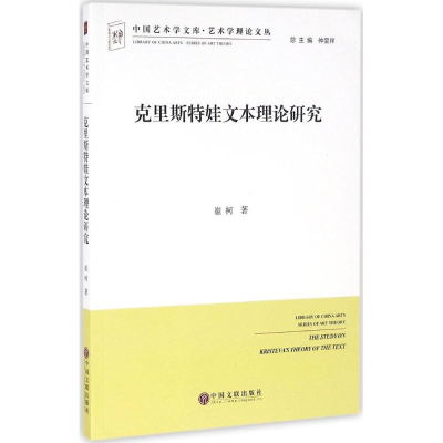 [M]克里斯特娃文本理论研究-9787519014889
