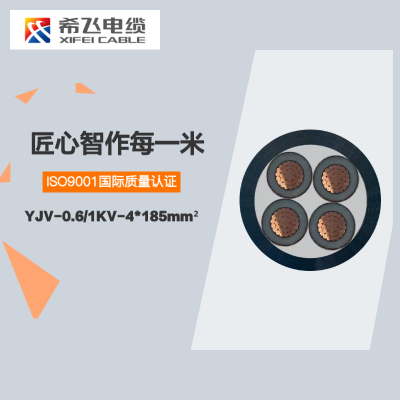 希飞牌 YJV-0.6/1KV-4*185mm² 铜芯低压电缆 元/米 联系客服 定制商品