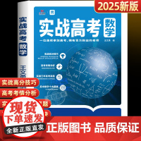 实战高考数学王文勇老师编写高中数学专项训练真题全国卷分类汇编必刷题模拟卷题型全归纳压轴培优教程试卷基础知识点总结教辅