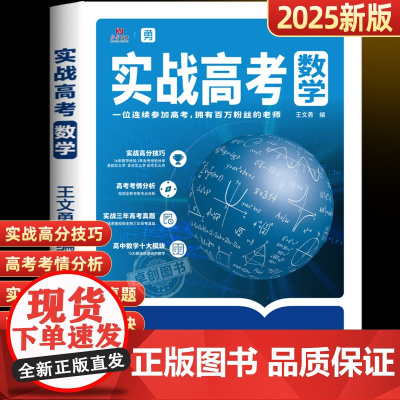 实战高考数学王文勇老师编写高中数学专项训练真题全国卷分类汇编必刷题模拟卷题型全归纳压轴培优教程试卷基础知识点总结教辅