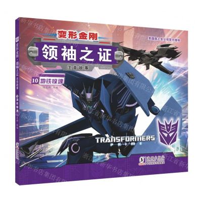 [N]变形金刚领袖之证(注音故事10地铁惊魂)-9787511054654