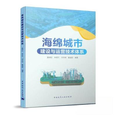 正版新书]海绵城市建设与运营技术体系黄绵松 申若竹 闫丹琛 霍