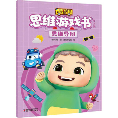 百变校巴思维游戏书 第1辑 思维导图