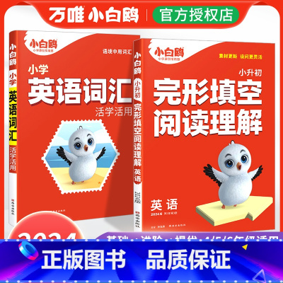 两本套装❤英语[词汇+完形阅读] 小学通用 [正版]2024万唯小学生英语单词词汇大全活学活用小初衔接总复习一二三四五六