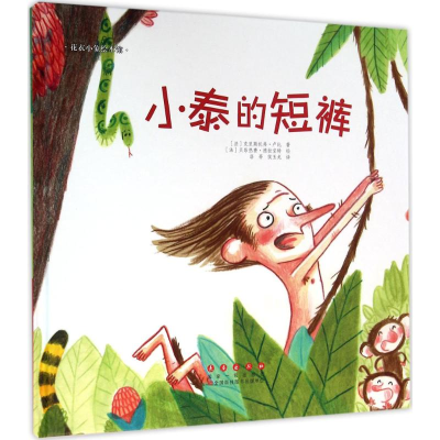 醉染图书小泰的短裤9787544542937