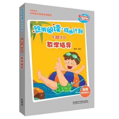 [M]悠游阅读.成长计划第一级6教学指导-9787521307054
