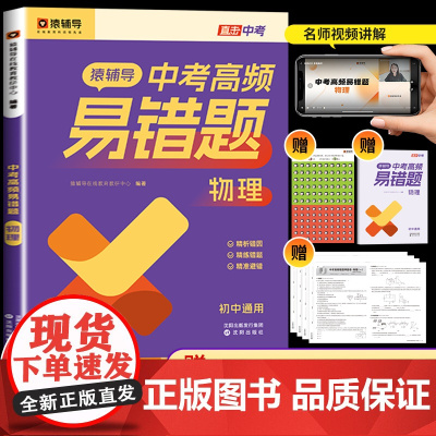 猿辅导秒破易错题中考物理压轴题初三必刷题人教版专项训练总复习同步练习册真题试卷教辅资料一课一练九年级全一册课时作业本提优