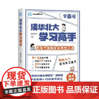 清华北大学习高手 闻道清北 著 零压力掌握超实用学习方法 家教
