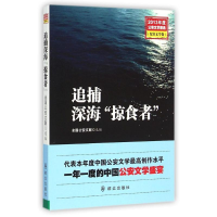 [M]追捕深海“掠食者”/全国公安文联 选编-9787501452576