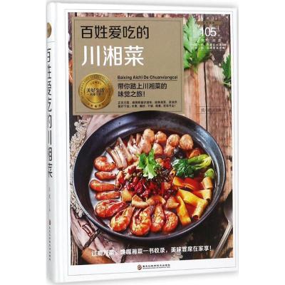 正版新书]百姓爱吃的川湘菜熊嫂9787538895049